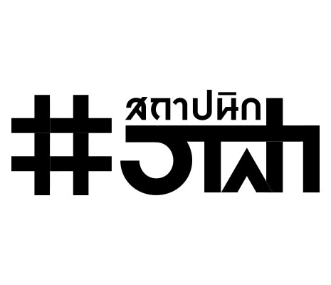 สมัครสมาชิกใหม่